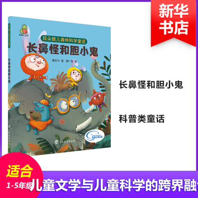 [M]耳朵眼儿森林科学童话 长鼻怪和胆小鬼-9787543586468