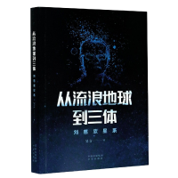 音像从流浪地球到三体(刘慈欣星系)吴言著