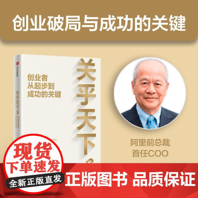 关乎天下3创业者从起步到成功的关键 关明生中信出版集团