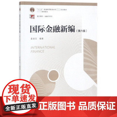国际金融新编(第6版十二五普通高等教育本科规划教材)/复