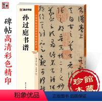 [正版]字帖孙过庭书谱草书字帖中国碑帖高清彩色精印解析本原碑原贴全文收录放大版毛笔书法临摹字帖笔画结构技法视频教程馆藏