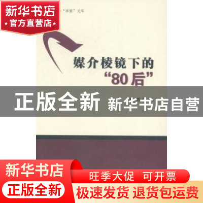 正版 媒介棱镜下的“80后” 王芳著 南开大学出版社 978731004401