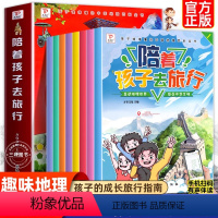 [全8册]陪着孩子去旅行 [正版]抖音同款陪着孩子去旅行全8册趣味地理中国地理百科全书小学生三四五六年级课外书地理科普绘