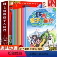 [全8册]陪着孩子去旅行 [正版]抖音同款陪着孩子去旅行全8册趣味地理中国地理百科全书小学生三四五六年级课外书地理科普绘