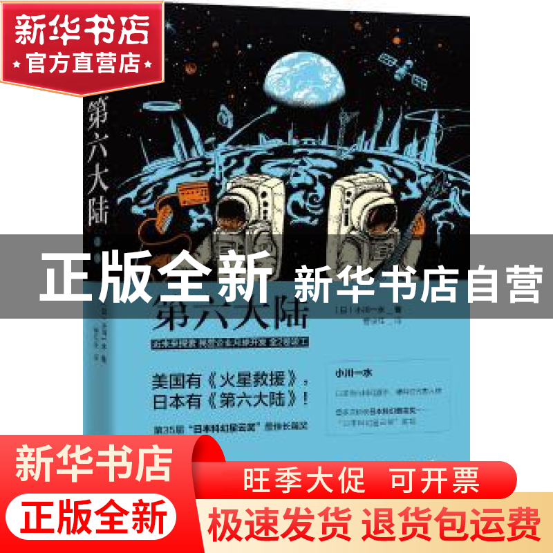 正版 第六大陆 (日)小川一水著 曹京柱 译 新星出版社 978751