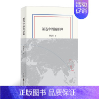 [正版] 被选中的摄影师 薛忆沩散文随笔 虚构中国当代文学作品集短篇小说书籍