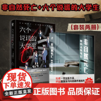 六个说谎的大学生+非自然死亡:我的法医笔记 刘晓辉等 著 小说
