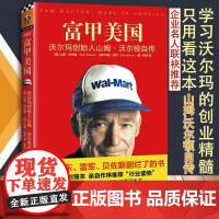 [ 正版书籍]富甲美国 沃尔玛创始人山姆.沃尔顿自传 一本被刘强东雷军贝佐斯翻烂了的书