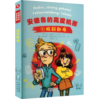 正版新书]校园卧底(德)凯·潘南 著 任春静 译 (德)玛丽克耶·沃格