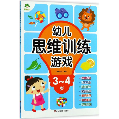 醉染图书幼儿思维训练游戏9787534065422