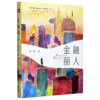 [N]金融丽人-9787538764116