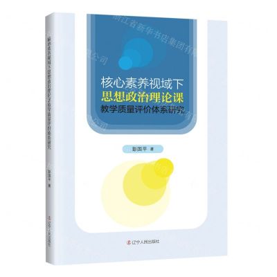[N]核心素养视域下思想政治理论课教学质量评价体系研究-9787205108175