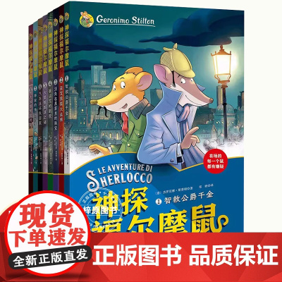 神探福尔摩鼠全8册 全球超人气科学侦探故事书小学生课外阅读书籍读物侦探推理悬疑小说图书小学探案破案故事书书儿童漫画书