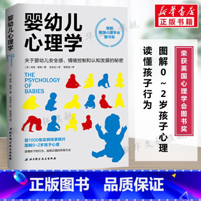 [正版]婴幼儿心理学 关于婴幼儿安全感情绪控制和认知发展的秘密 好妈妈孕产育儿书 怀孕胎教育儿百科全书 婴幼儿儿童教育心