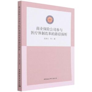 正版新书]商业保险公司参与医疗体制改革的路径探析武亦文978752