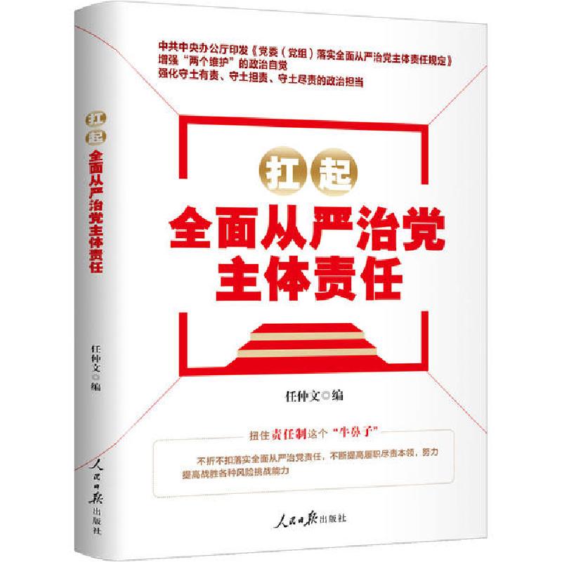正版新书]扛起全面从严治党主体责任编者:任仲文|责编:曹腾//葛