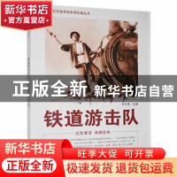 正版 铁道游击队 刘凤禄 中国电影出版社 9787106042042 书籍