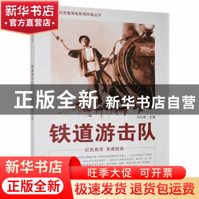 正版 铁道游击队 刘凤禄 中国电影出版社 9787106042042 书籍
