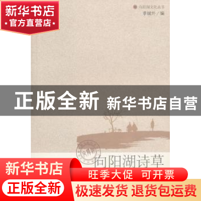 正版 向阳湖诗草 李城外编 武汉出版社 9787543045309