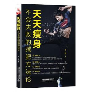 正版新书]天天瘦身(不会失败的减肥方法论)刘毅9787113256081