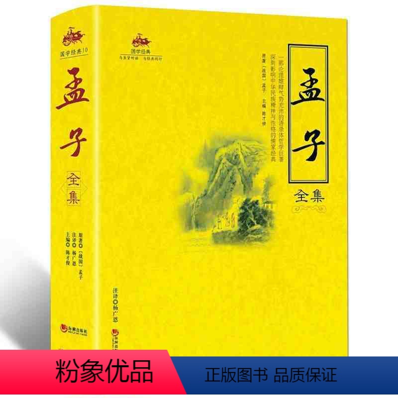 [正版]孟子全集 原文译文释注历代论引评析典例阐幽 孟子 国学经典系列 书籍中国哲学书籍儒家经典 人生哲理智慧书籍 畅