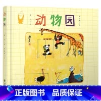 单本全册 [正版]动物园精装绘本图画书詹同老师适合3岁4岁5岁6岁幼儿启蒙早教系列调皮的不老美术剑客风趣的原创绘本睡前阅