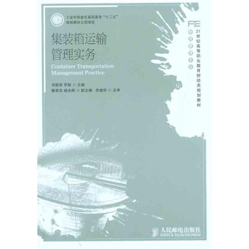 [M]集装箱运输管理实务-9787115259516