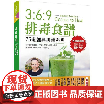 [港台原版] 369排毒食谱 安东尼‧威廉 晨星
