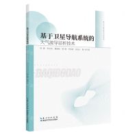 [N]基于卫星导航系统的大气波导层析技术/海上大气波导技术与应用丛书-9787570627868