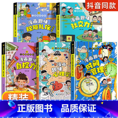 [精装全5册]规矩礼仪+社交力+心理学+时间管理+自控力 [正版]漫画趣味规矩礼仪社交力启蒙书儿童趣味百科全书精装硬壳漫