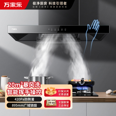 万家乐 AT051抽油烟机 欧式暴风洗20m³大吸力 挥手感应一级能效 家用免拆洗