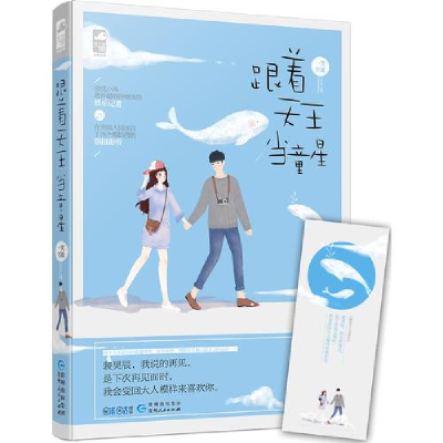 正版新书]跟着天王当童星作者9787221124906