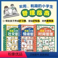 漫画小学生自我管理[全3册] [正版]漫画小学生自我管理 全套3册dfwl时间情绪社交好帮手绘本课外阅读书籍