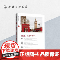 知识、权力与城市 苏智良 陈恒 编 都市文化研究 西方城市史 中文社会科学引文索引(CSSCI)来源集刊上海三联书店