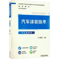 音像汽车涂装技术(书融通版)葛胜升