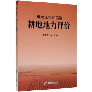 [M]黑龙江省抚远县耕地地力评价-9787109271449