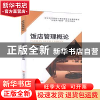 正版 饭店管理概论 王苗苗,李艳,肖莲珍主编 中国言实出版社 97