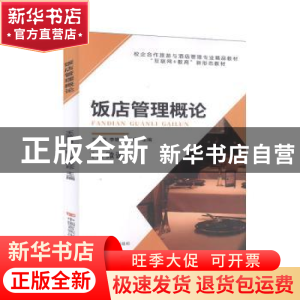 正版 饭店管理概论 王苗苗,李艳,肖莲珍主编 中国言实出版社 97