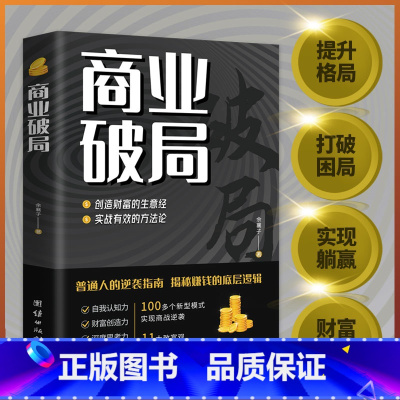 商业破局 [正版]新老封面随机发商业破局 +财富吸引力法则全2册 普通人的逆袭指南揭秘赚钱的底层逻辑财富的秘密 人人能