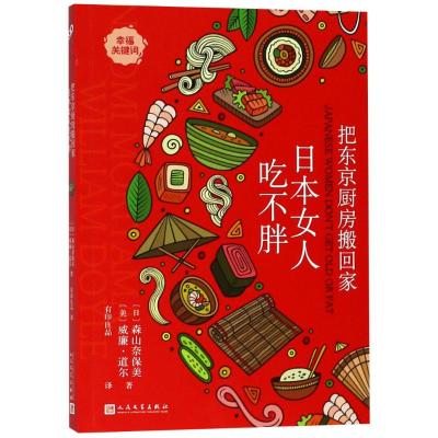 把东京厨房搬回家:日本女人吃不胖 天然食材 饮食文化 东京厨房