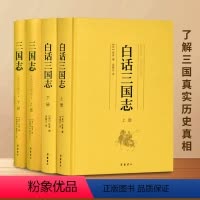[正版]精装4册白话三国志原著无删减 原文白话文译文本带插图 岳麓书社