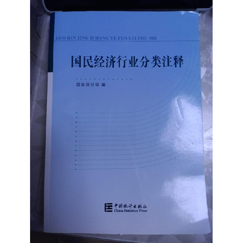 正版新书]国民经济星夜分类注释主编9787503755286