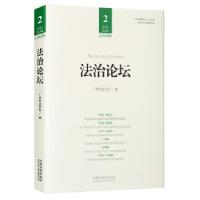 正版新书]法治论坛 总第62辑广州市法学会 著9787521620139