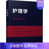 [正版] 护理学高级教程(精装珍藏本) 黄人健 中华医学电子音像出版社