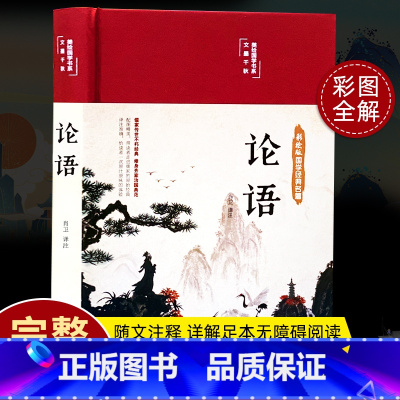 [正版]布面精装论语 彩绘国学全注全译 美绘国学经典名著原文译文注释文白对照无障碍阅读论语全书完整无删减国学经典孔子青