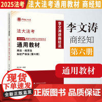 2025法考 法大法考 国家法律职业资格考试通用教材 第六册 商法·经济法·知识产权法 李文涛编著 2025法考李文涛商