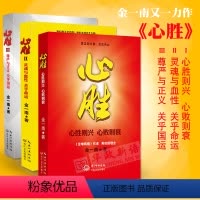 [正版] 心胜1+2+3(全套装3册)心胜123中国人需要重塑灵魂与血性尊严与正义 关乎国运 苦难辉煌作者金一南著