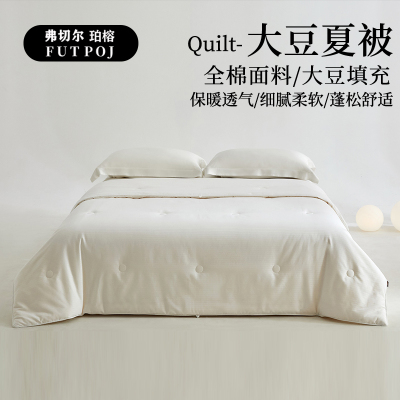弗切尔珀榕 全棉提花大豆邂逅系列夏被