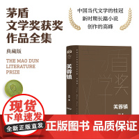 芙蓉镇 古华 人民文学出版社 正版书籍