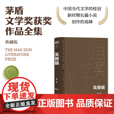 芙蓉镇 古华 人民文学出版社 正版书籍